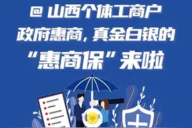 @山西个体工商户，政府惠商，真金白银的“惠商保”来啦！图片