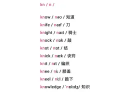 kn、gn组合发音很简单，有个字母不发音，你知道是哪个吗？图片