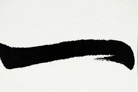 【文字的呐喊~字词 系列】 嚼字解字“一” @ 嚼字解字一图片