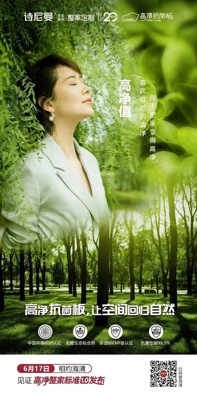 清爱星居周年狂欢丨诗尼曼家居20周年庆海清见面会暨高净整家标准10