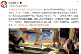 蜜雪冰城回应两女子与员工起冲突：醉酒女子因点单原因动手，双方目前已和解图片