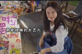 31岁女星夜晚路边摆摊赚钱，销售额171元净赚1元，忙前忙后无人识图片