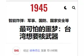 佩洛西闪电窜台后，美国有人主张台湾拥核，讨论造核武器顽抗到底图片