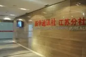 江苏企退过渡性养老金加快解决，新华社江苏分社起到巨大推动作用图片