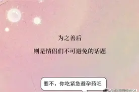 “紧急避孕药”的伤害有多大？恋爱男女要知道！（漫画）图片