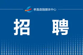 孝昌这些企业正在招人！家门口的好工作，千万别错过！图片