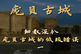 细数深扒庞贝古城的低级错误（一）图片