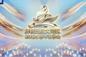 节目单来了！中央广播电视总台《扬帆远航大湾区——2025新年音乐会》今晚播出图片