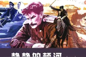 连环画.静静的顿河（黄云松 等绘）.02图片