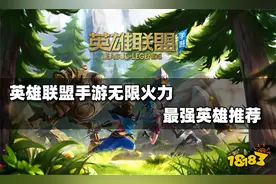 英雄联盟手游无限火力哪些英雄厉害 无限火力强力英雄推荐图片