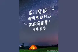 「日本留学」读专门学校，选哪些专业日后就职有前景？图片
