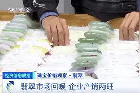 翡翠市场回暖：线上线下销量持续攀升，高品质翡翠价格翻番图片