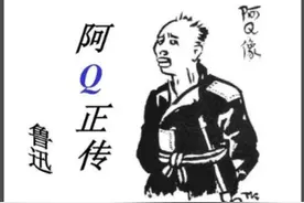 鲁迅先生呐喊《阿Q正传》图片