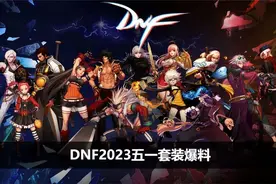 DNF2023五一套装爆料图片