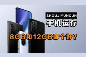 买智能手机时，运存8GB好还是12GB好？原来差别这么大！图片