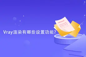 Vray渲染有哪些设置功能？图片