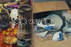 央美附中和广美附中的差异有多大？这些大神作品不许你还没看过图片