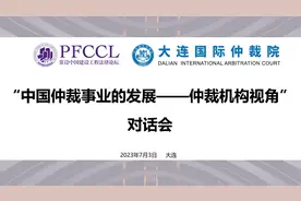大连仲裁周分论坛之“中国仲裁事业的发展——机构视角”对话会综述图片