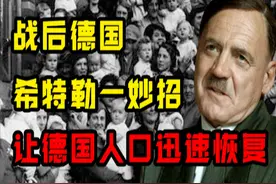 二战后德国如何恢复人口？希特勒一妙招被世界广泛使用图片