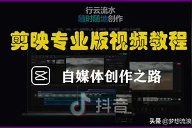 剪映专业版视频教程课件分享，剪映基础课图片