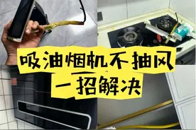 家里油烟机用久了不吸烟？一个小动作，不花一分钱就能轻松解决图片