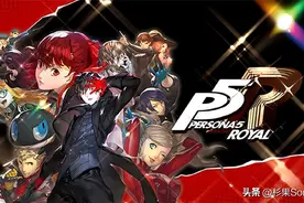 《女神异闻录5 皇家版》评测：天下第一，到底是不是名副其实？图片