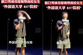 脱口秀演员公开侮辱高校女生！言辞低俗没素质，本人已被公司追责图片