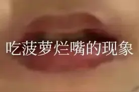 “吃了一个菠萝烂嘴了”，谁知道原理啊，有什么办法可以避免？图片
