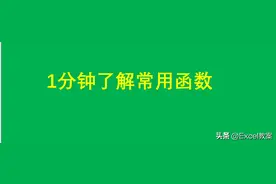 Excel常用函数，你可知多少？图片