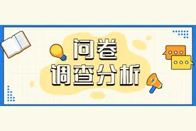 问卷调查分析图片