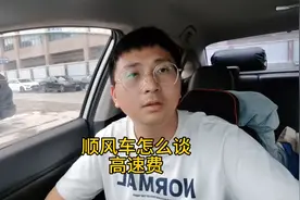 顺风车怎么谈高速费？#出行图片