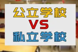 毕业后才发现，公立学校和私立学校的差别在哪，有些家长已后悔了图片