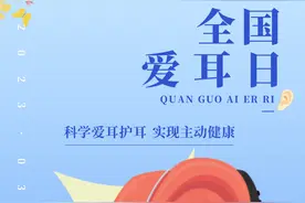 长治市妇幼保健院：全国爱耳日 | 科学爱耳护耳 实现主动健康图片