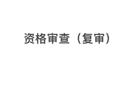 公考资格审查（复审）图片