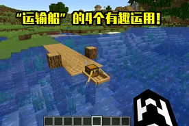 我的世界：“运输船”的4个有趣运用！不下船，全自动物品装卸图片