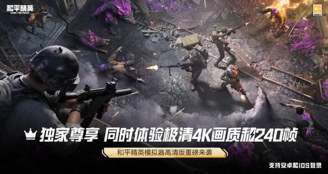 腾讯《和平精英》手游模拟器高清版开放下载：240帧4K画质