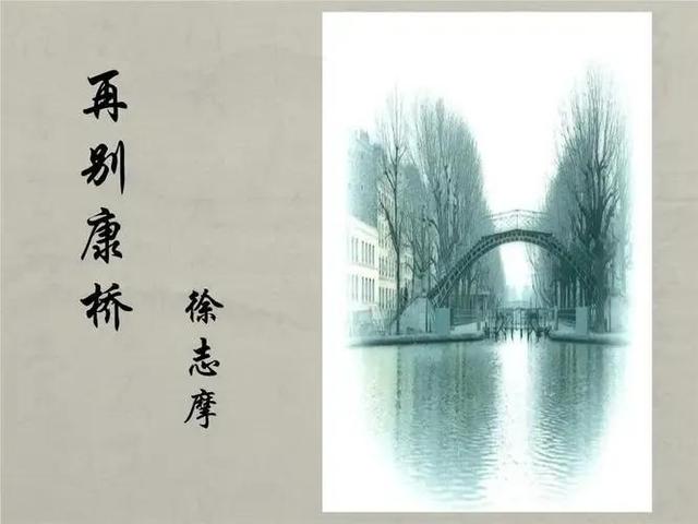 现代诗‖《再别康桥》徐志摩