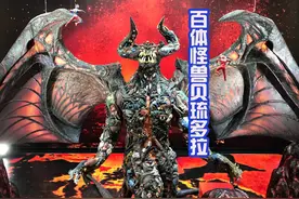贝琉多拉模型被制作，除了贝利亚，真的能发现一百只怪兽吗？图片