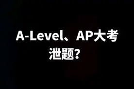 暴雷！AP、A-Level大考遭泄题，几百元竟能买到全套真题？图片