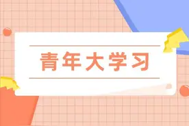 “青年大学习”网上主题团课放假啦！（附第17期学习情况）图片