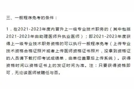 注意！可免医师定期考核条件出了！ 多地已公布医师定考通知！图片