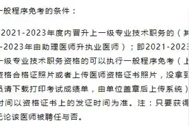 注意！可免医师定期考核条件出了！ 多地已公布医师定考通知！图片