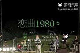 时代歌手罗大佑是否影响力依旧？极狐告诉你经典不可撼动图片