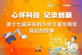 心怀科技 记录创新 | 宋庆龄少年儿童发明奖背后的故事·第二辑图片