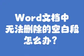 Word文档中无法删除的空白段，怎么办？图片