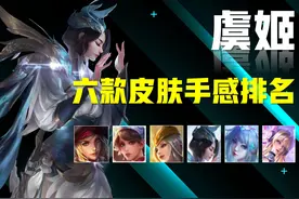 王者荣耀：虞姬全皮肤手感排名，霸王别姬第四，启明星使太难超越图片