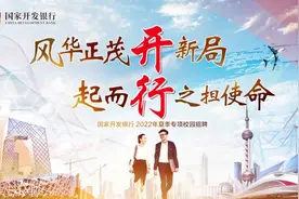 国家开发银行2022年夏季专项校园招聘启动图片