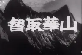 《智取华山》对华山的险有了深刻的认识，它其实是个讲攀岩的片子图片