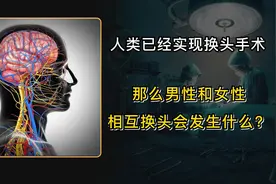 人类已经实现换头手术，那么男性和女性相互换头会发生什么呢？图片