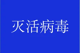 范卫彬‖灭活非洲猪瘟病毒，还有如此简单、低成本方法？图片